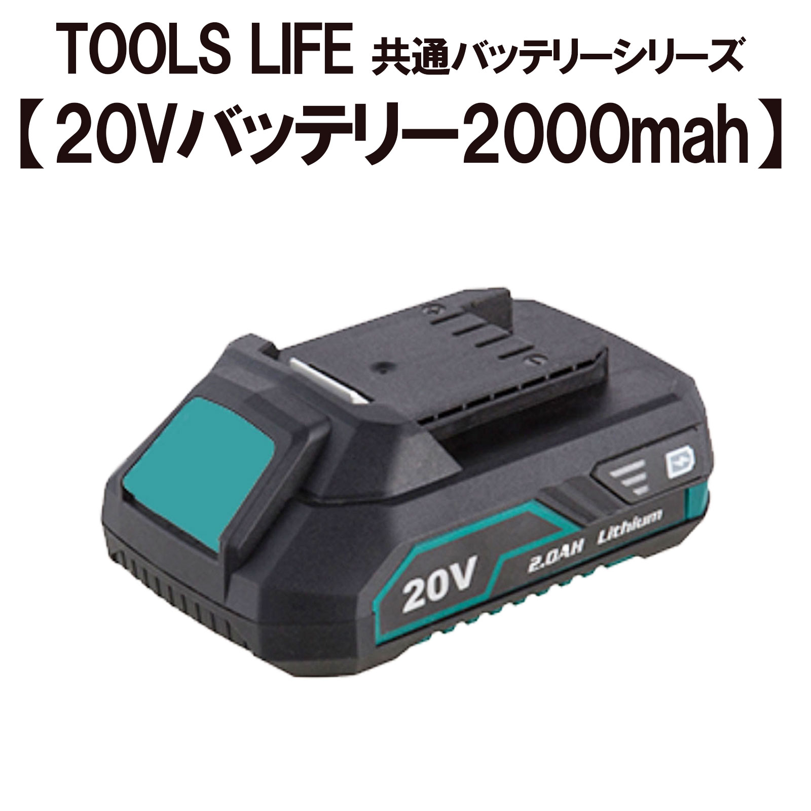 TOOLSLIFE20Vバッテリー2000mah【共通バッテリーシリーズ】型番：LY777-Li-20V※注意事項必ずご確認ください※